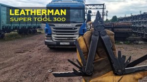Leatherman super tool 300 — обзор и тест мультитула | MyStories