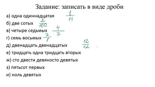 Задание №2 "записать дроби по их названиям" по теме "Дроби". Математика 5 класс смотреть онлайн