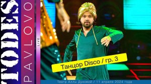 Тодес  - Павлово  / Номер  - «Танцор Disco»  / 3 группа /  11.04. 2024 г. / Театр Аллы Духовой