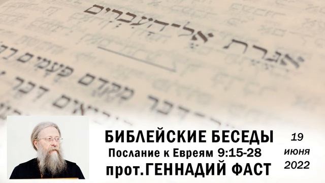К Евреям 9:15-28 19.06.2022 Протоиерей Геннадий Фаст смотреть онлайн