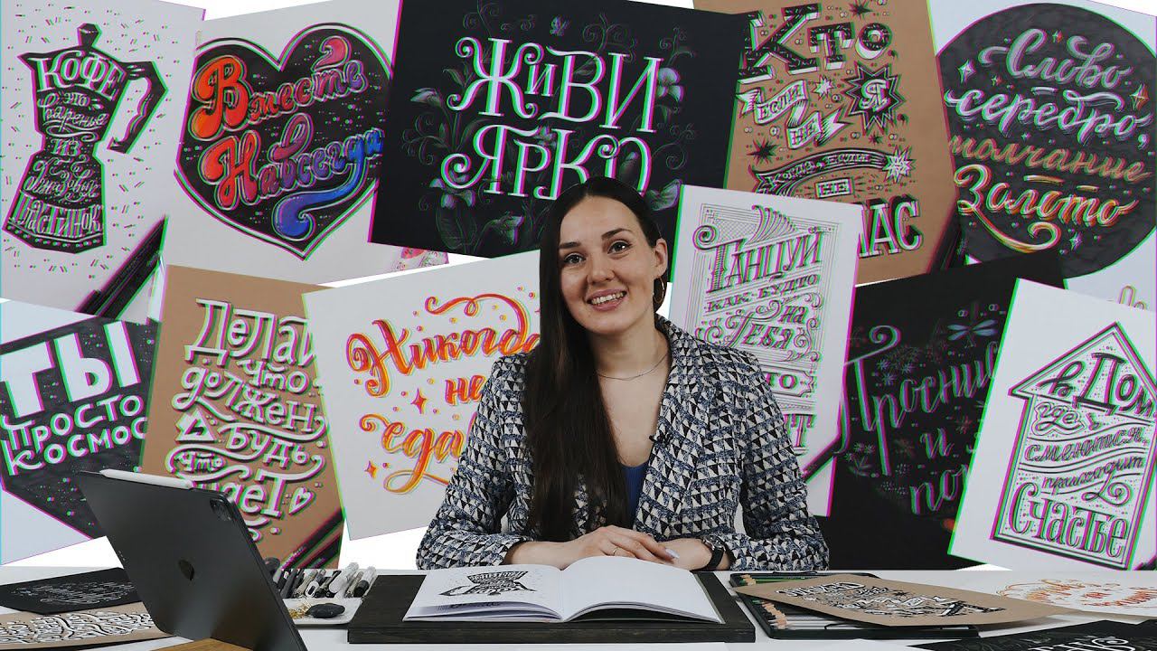 О курсе "Леттеринг и каллиграфия 2.0" смотреть онлайн