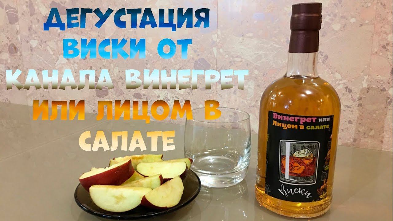 Дегустация виски от Ютуб канала Винегрет или Лицом в салате смотреть онлайн