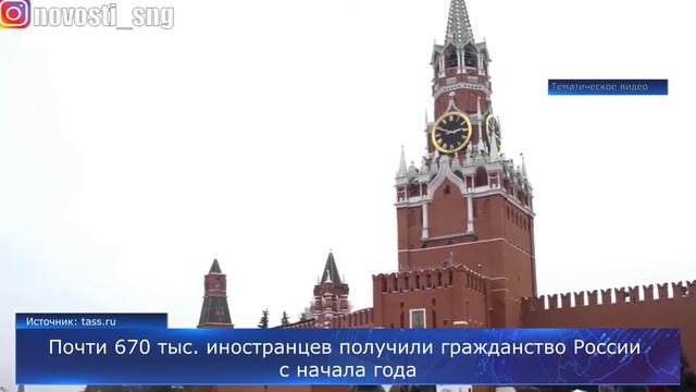 Почти 670 тыс. иностранцев получили гражданство России с начала года смотреть онлайн