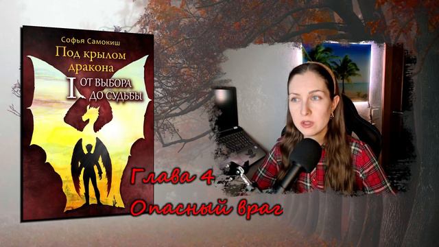 "Под крылом дракона" Глава 4 (аудиокнига) смотреть онлайн