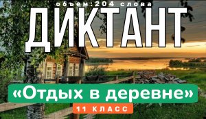 ДИКТАНТ ПО РУССКОМУ ЯЗЫКУ [11 класс] ⚡ Сможете написать сложный текст под диктовку? ЕГЭ, ОГЭ