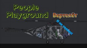 Вертолёт и не только! - People Playground