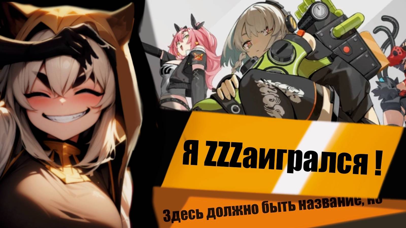 Играем в #ZZZERO / #ZenlessZoneZerogameplay / #ZZZ !
