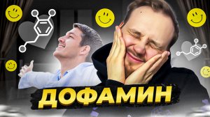 ЧТО ТАКОЕ ДОФАМИН, КАК ОН РАБОТАЕТ И ЧЕМ ОН ПОЛЕЗЕН
