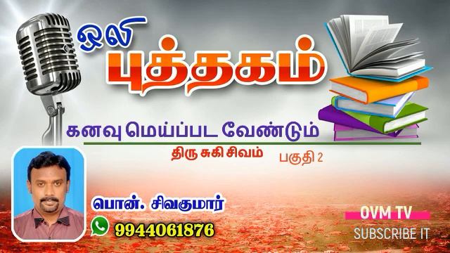 கனவு மெய்ப்பட வேண்டும் | திரு சுகி சிவம் | பகுதி 2 | ஒலி புத்தகம் | #OVM TV | смотреть онлайн