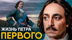 Что, если вы стали Петром Первым на один день?