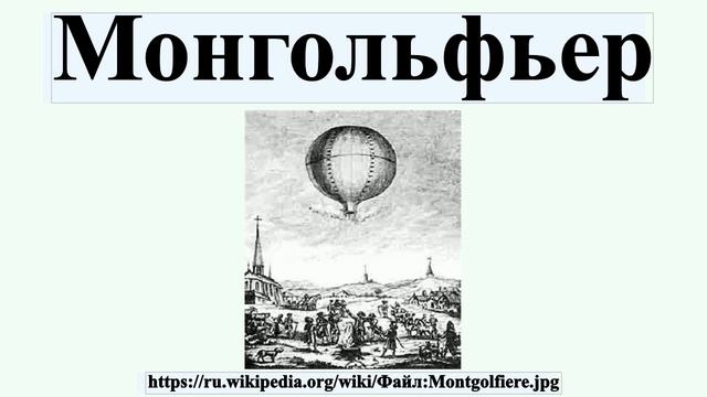 Монгольфьер смотреть онлайн
