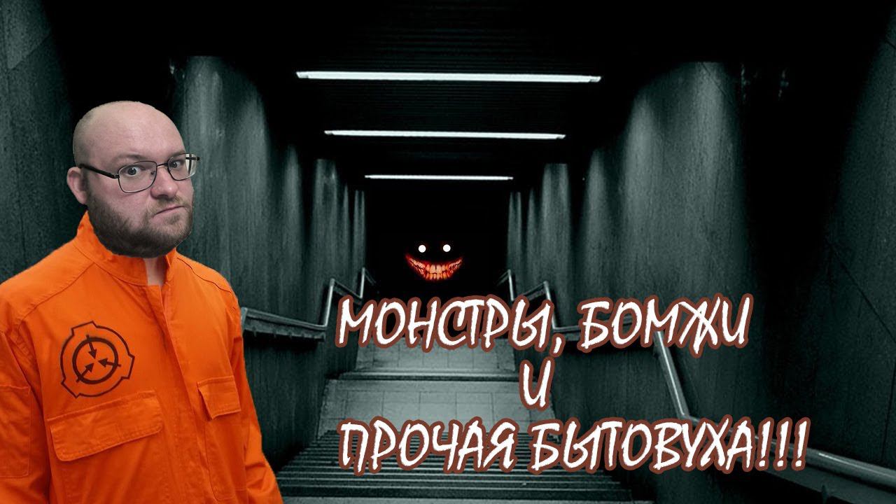 ЛЕСТНИЦА В НИКУДА ▶ SCP-087 смотреть онлайн