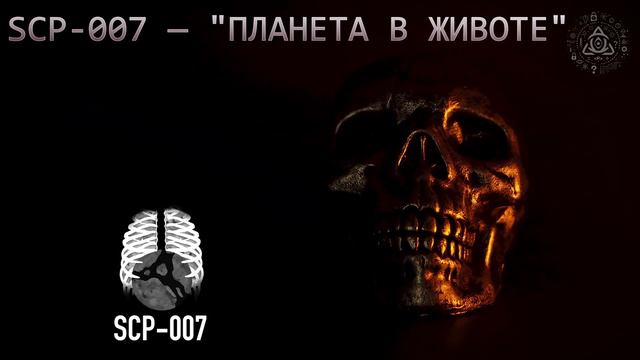 SCP-007 — "Планета в животе" смотреть онлайн