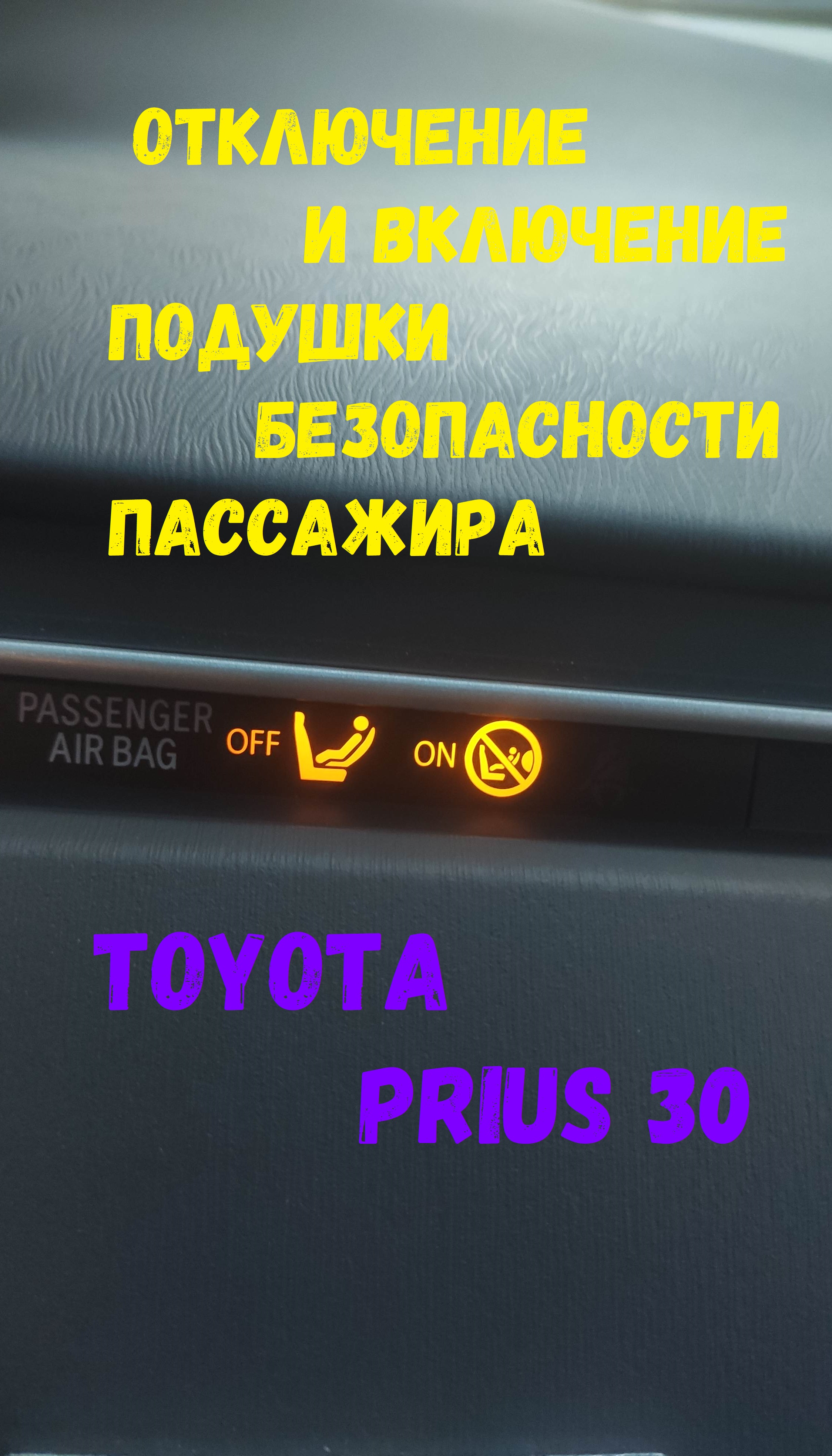 отключение подушки пассажира Toyota Prius 30 смотреть онлайн