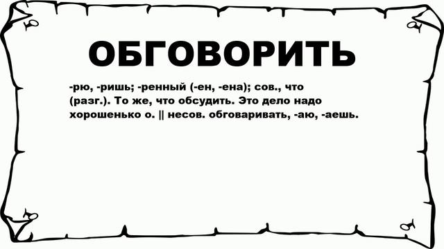 ОБГОВОРИТЬ - что это такое? значение и описание смотреть онлайн