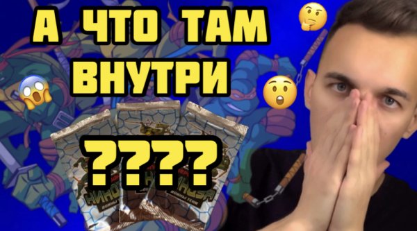 РАСПАКОВКА НОВЫХ КАРТОЧЕК ЧЕРЕПАШКИ НИНДЗЯ