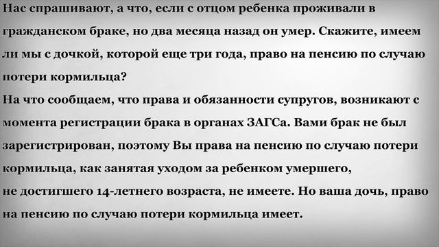 Пенсия по случаю потери кормильца без регистрации брака смотреть онлайн