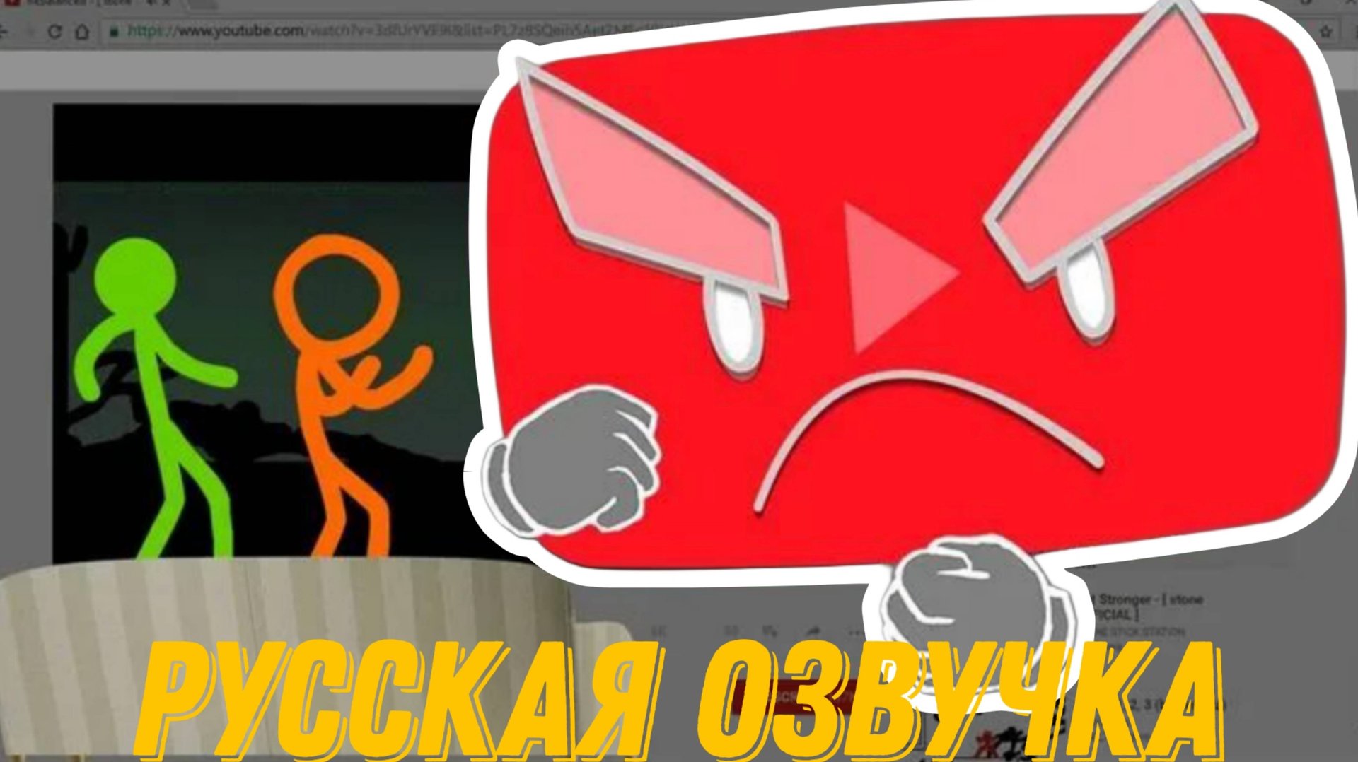 Анимация против Ютуб (оригинал), Русская озвучка