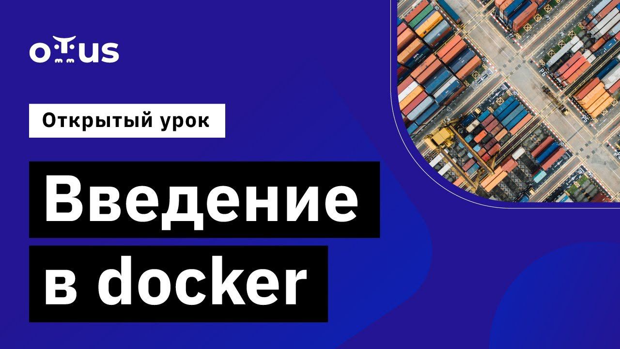 Введение в Docker // Демо-занятие курса «Administrator Linux. Professional»