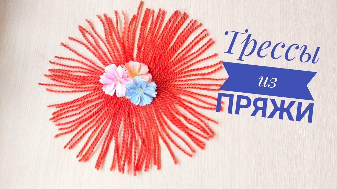Полезности Трессы для кукол из пряжи смотреть онлайн