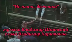 Не плачь, девчонка