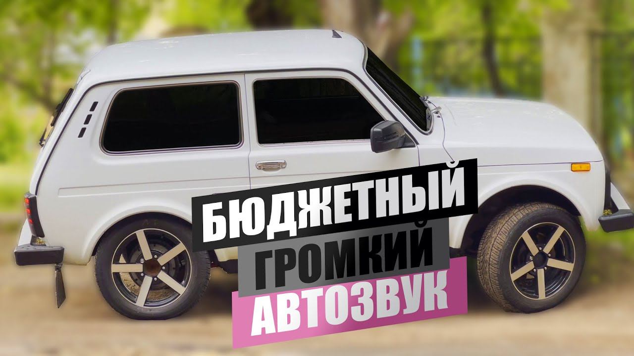 АВТОЗВУК в НИВУ! БЮДЖЕТНЫЙ и ГРОМКИЙ ФРОНТ на компонентах Pride. Установка автозвука, громкий фронт смотреть онлайн