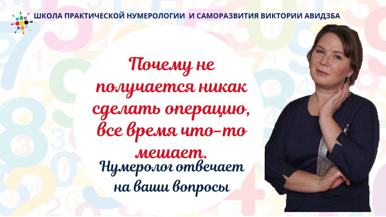 Нумерология по дате рождения. Почему не получается никак сделать операцию, все время что-то мешает. смотреть онлайн