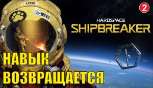 Hardspace Shipbreaker - Навык возвращается