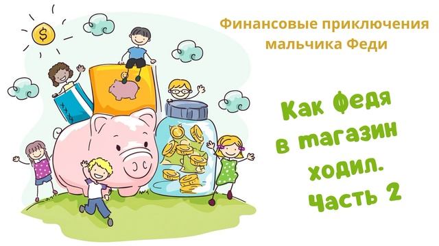 Как Федя в магазин ходил. Про чек и сдачу. Часть 2 (Читает Вероника Р.) смотреть онлайн