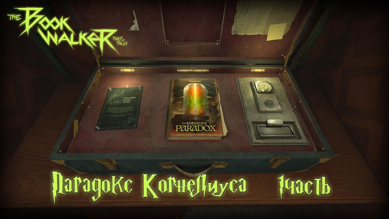 ПАРАДОКС КОРНЕЛИУСА - 1 ЧАСТЬ ► The Bookwalker: Thief of Tales #3 смотреть онлайн
