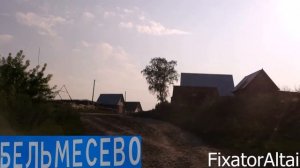 Бельмесево проездом