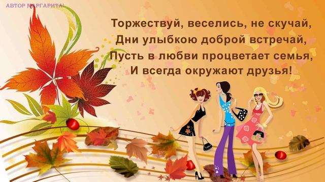 Твое День Рождение в сентябре Поздравления и пожелания друзьям смотреть онлайн