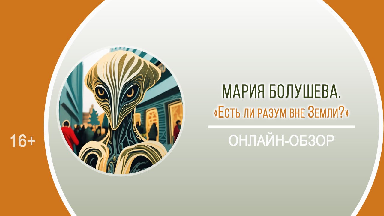 «Есть ли разум вне Земли?» (онлайн-обзор) / Районный день периодики «Космос далёкий и близкий» смотреть онлайн