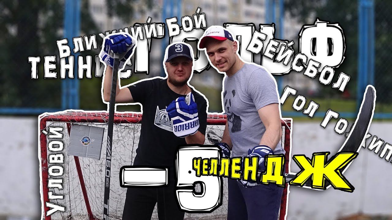 Челлендж с VobonGames минус 5 / Challenge time / SlapShot vs VobonGames смотреть онлайн