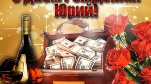 Поздравляю с Днем рождения, Юрий!