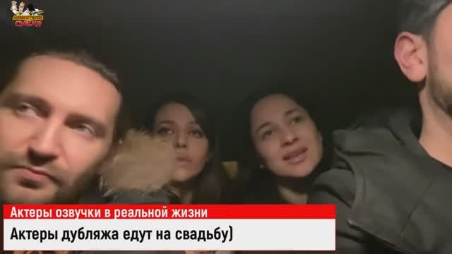 Актеры озвучки едут на свадьбу / Актеры озвучки в реальной жизни / Новый шедевр смотреть онлайн
