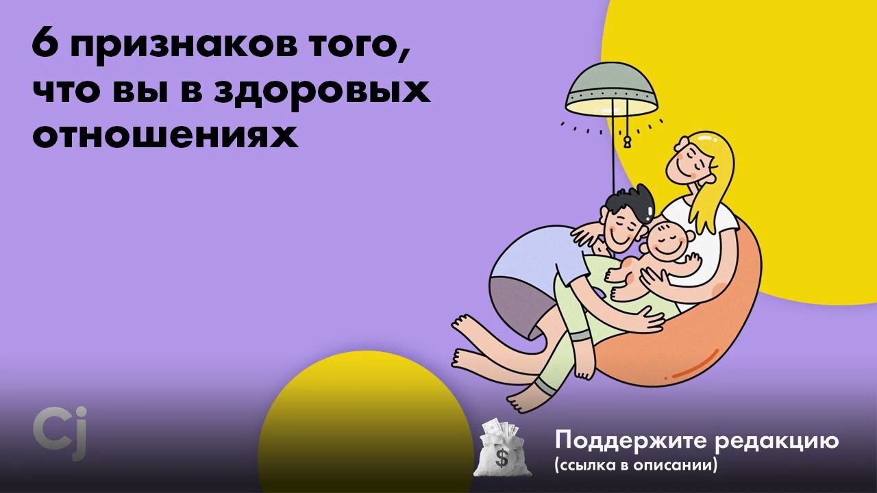 6 признаков того, что вы в здоровых отношениях смотреть онлайн