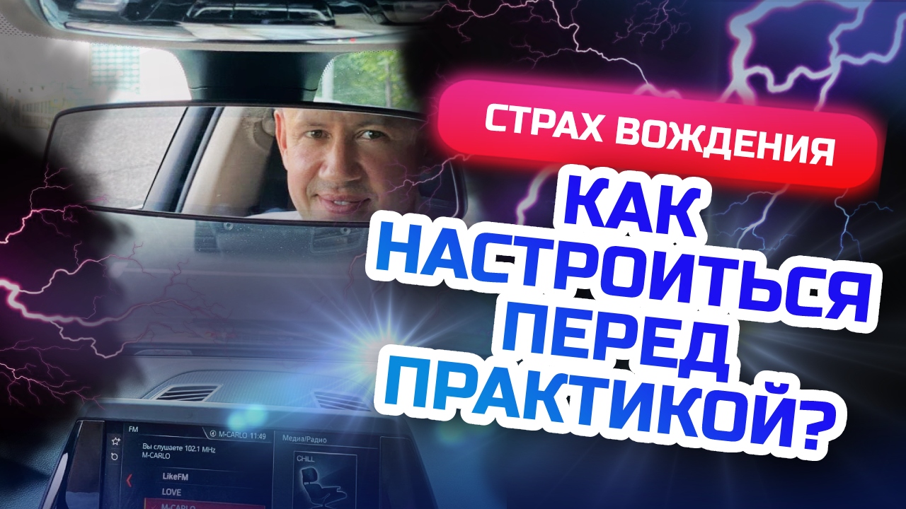 Как подготовиться к практике по вождению? Ты сдашь практический экзамен с этой подготовкой! смотреть онлайн