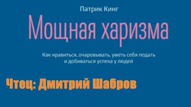 Патрик Кинг - Мощная харизма. Как нравиться, очаровывать, уметь себя подать смотреть онлайн