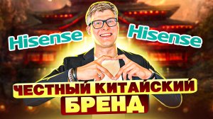 Телевизоры Hisense : стоить ли брать в России? | История Hisense | Самый честный китайский бренд