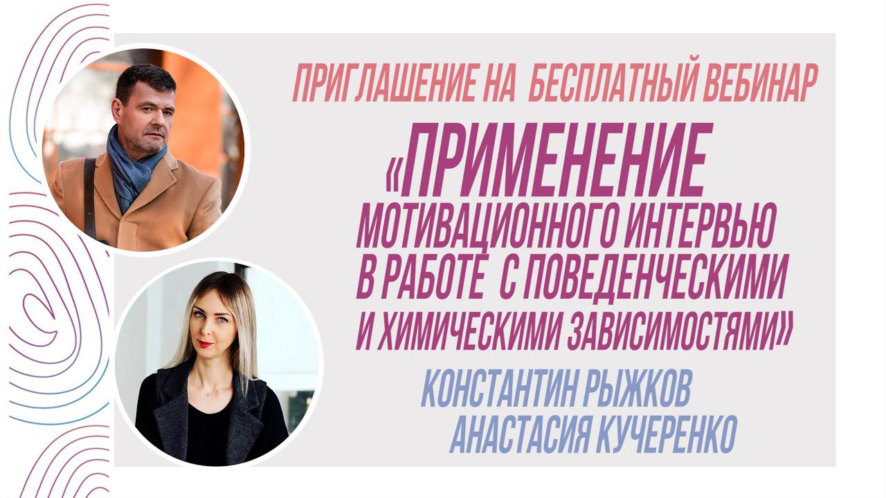 Приглашение на бесплатный вебинар «Применение Мотивационного интервью в работе с зависимостями» смотреть онлайн