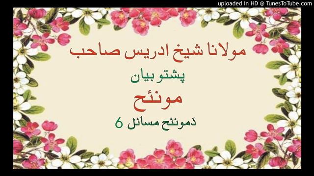 دمانځه مسائل 6