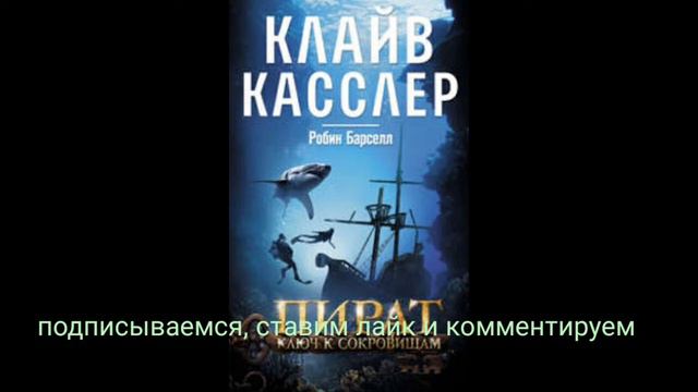 Клайв Касслер. Пират. Ключ к сокровищам. Глава 44 смотреть онлайн