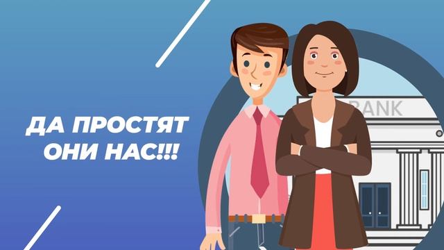 освободим банки от потребкредитов смотреть онлайн