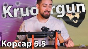 PCP Krugergun Корсар 5.5 мм (240 мм, d42) видео обзор