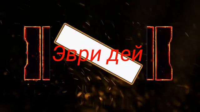 Моё интро!!!!! смотреть онлайн