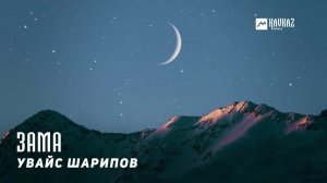 Увайс Шарипов - Зама | KAVKAZ MUSIC CHECHNYA