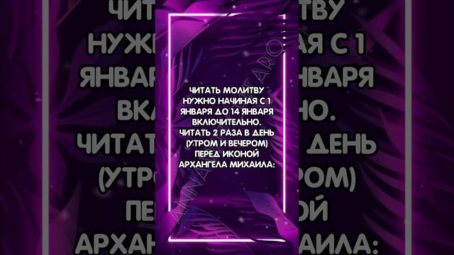 СИЛЬНАЯ МОЛИТВА АРХАНГЕЛУ МИХАИЛУ, ЧТОБЫ 2024 ГОД СТАЛ СЧАСТЛИВЫМ #аннаwitchтаро #заговоры #молитва смотреть онлайн