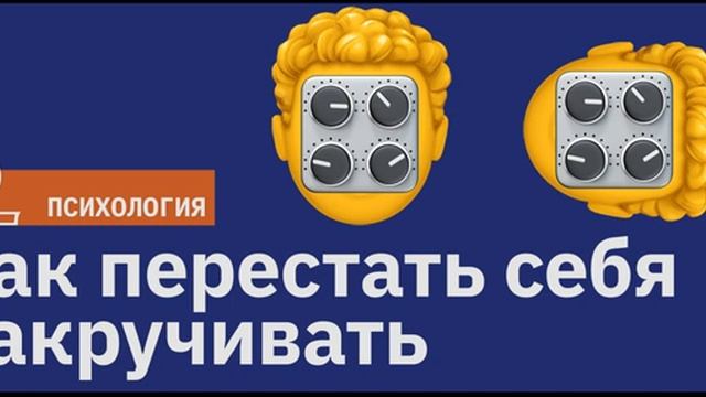 Как перестать себя накручивать. Боремся с навязчивыми мыслями / Подкаст Newoчём / АУДИО смотреть онлайн