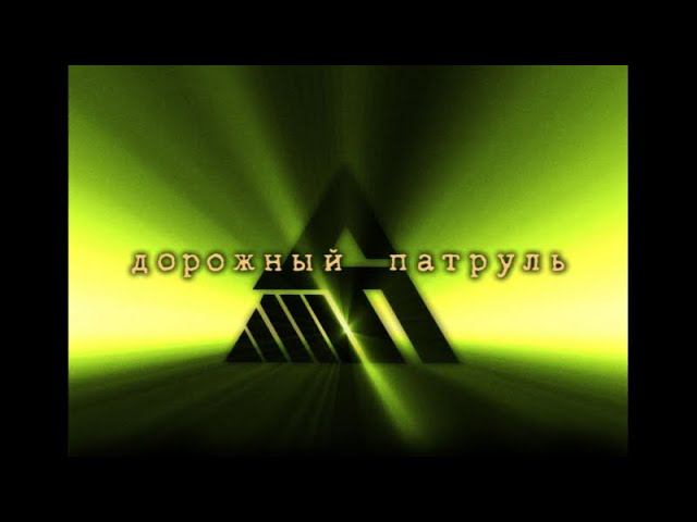 Дорожный Патруль (Россия, 28.04.2007) смотреть онлайн